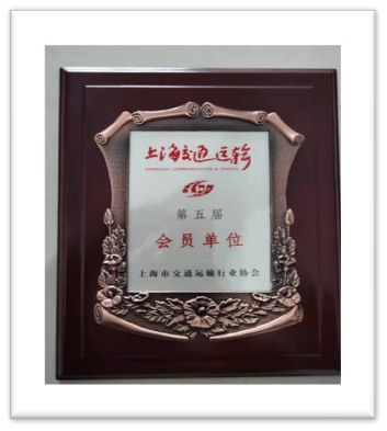 Membership of Shanghai Communication & Traffic Trade Association