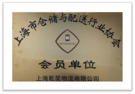 Membership of Shanghai Association of Warehousing & Distribution