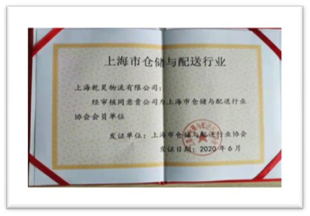 Membership of Shanghai Association of Warehousing & Distribution