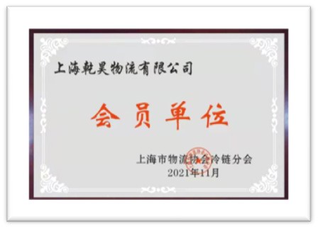 Membership of Shanghai Association of Warehousing & Distribution