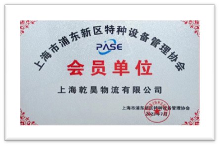 Membership of Shanghai Association of Warehousing & Distribution